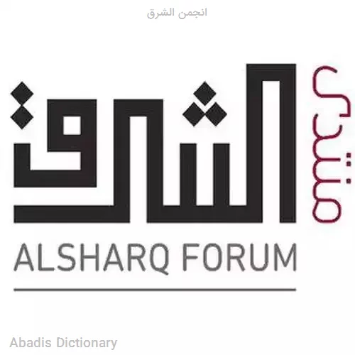 انجمن الشرق